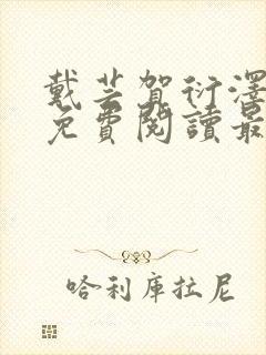 戴芸贺衍泽小说免费阅读最新章节