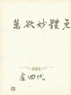 万欲妙体免费读