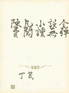 陈凡小说全文免费阅读无弹窗