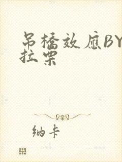 吊桥效应BY法拉栗