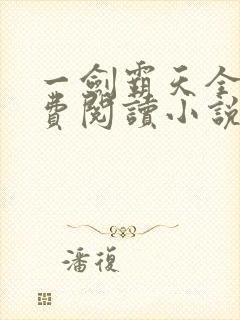一剑霸天全文免费阅读小说无弹窗