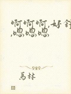 啊啊啊,好舒服,嗯嗯嗯