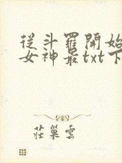从斗罗开始俘获女神最txt下载