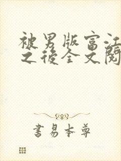 被男版富江觊觎之后全文阅读笔趣阁封面