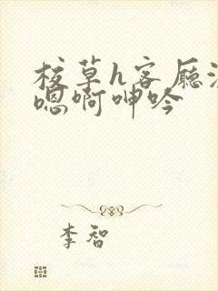 校草h客厅激情嗯啊呻吟