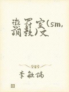 惩罚室(sm,调教)文