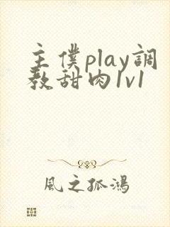 主仆play调教甜肉1v1