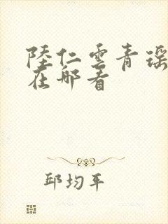 陆仁云青瑶正版在哪看