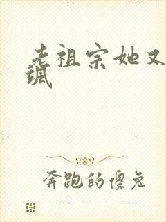 老祖宗她又美又飒
