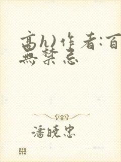 高h)作者:百无禁忌封面