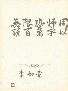 无限恐怖同人小说百万字以上