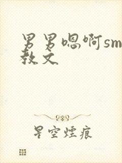 男男嗯啊sm调教文封面