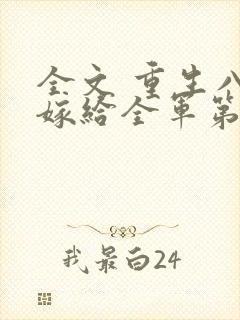 全文 重生八零嫁给全军第一硬汉