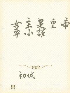 女主是皇帝的女尊小说