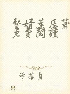 赘婿叶辰萧初然免费阅读