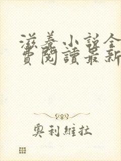 滋养小说全文免费阅读最新章节