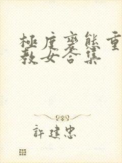 极度变态重口调教女合集封面