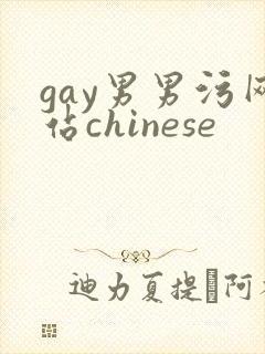 gay男男污网站chinese