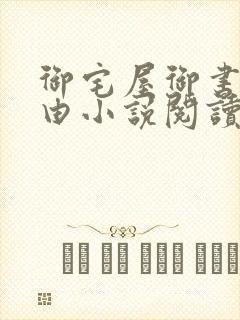 御宅屋御书屋自由小说阅读网