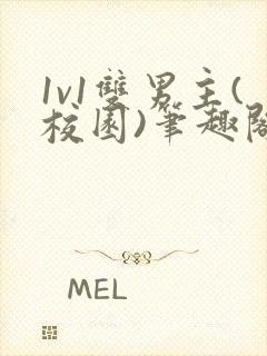 1v1双男主(校园)笔趣阁