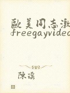 欧美同志激情男freegayvideos