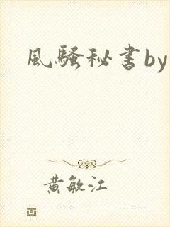 风骚秘书by封面