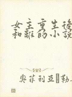 女主重生后主动和离的小说