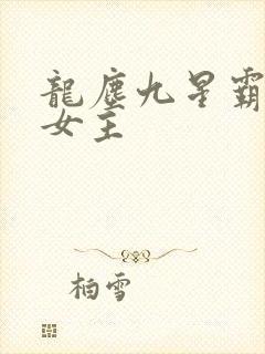 龙尘九星霸体诀女主