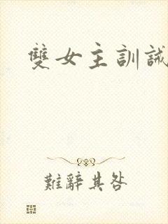 双女主训诫文封面