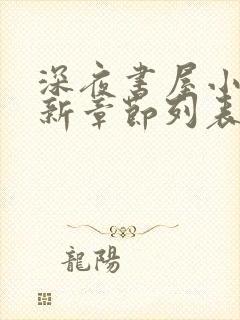 深夜书屋小说最新章节列表免费