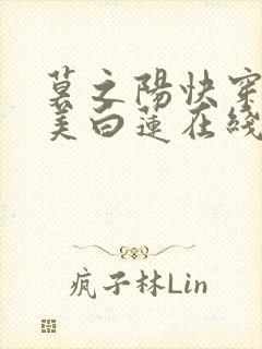 莫之阳快穿之绝美白莲在线教学小说