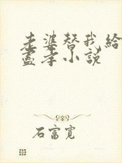 老婆替我给父亲尽孝小说