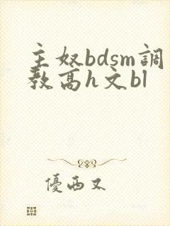 主奴bdsm调教高h文bl