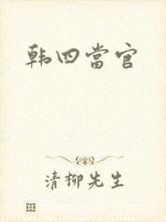 韩四当官封面