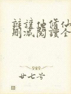 谁让他修仙的无删减阅读全文