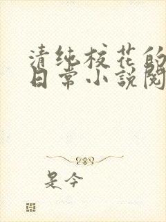 清纯校花的被擒日常小说阅读