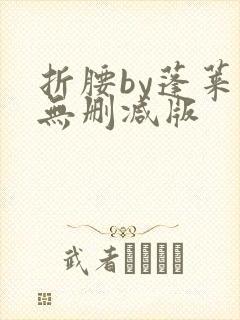 折腰by蓬莱客无删减版