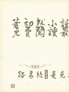 萧初然小说全文免费阅读最新章节