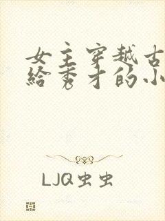 女主穿越古代嫁给秀才的小说