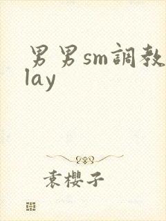 男男sm调教play封面
