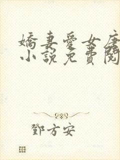 娇妻爱女唐雨婷小说免费阅读