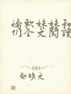 娇软妹妹和她哥们全文阅读笔趣阁