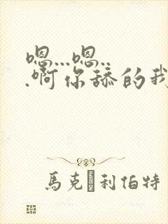 嗯...嗯...啊你舔的我的逼好舒服