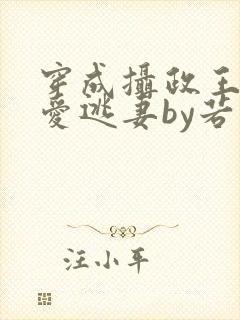 穿成摄政王的侍爱逃妻by若星若尘