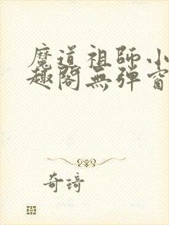 魔道祖师小说笔趣阁无弹窗无删减