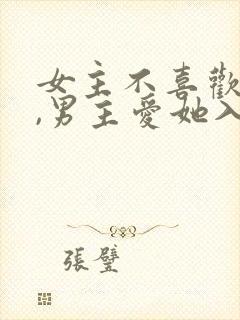 女主不喜欢男主,男主爱她入骨的文