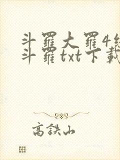 斗罗大罗4终极斗罗txt下载