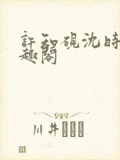 许知砚沈时宜笔趣阁