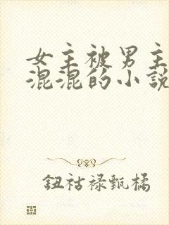 女主被男主送给混混的小说封面