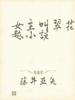 女主叫翠花的穿越小说